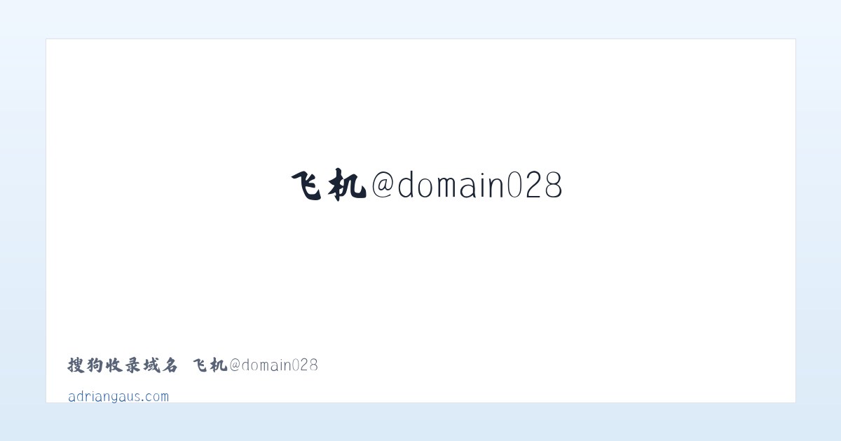 搜狗收录域名 飞机@domain007 主图
