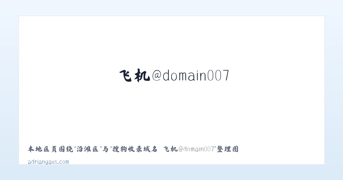 长葛市 - 搜狗收录域名 飞机@domain007 主图