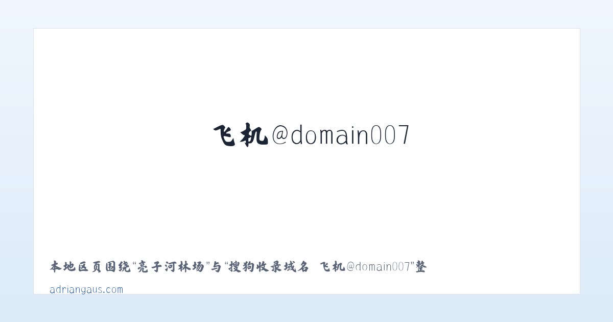 海州湾街道 - 搜狗收录域名 飞机@domain007 主图
