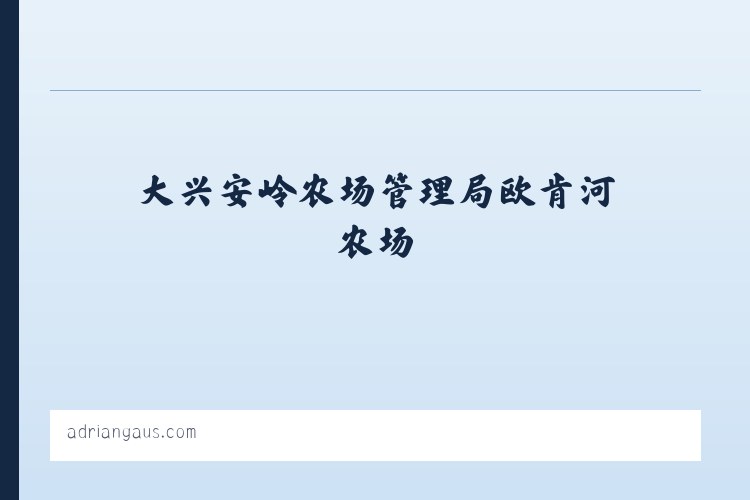 大兴安岭林管局乌尔其汗林业局 - 搜狗收录域名 飞机@domain007 列表图