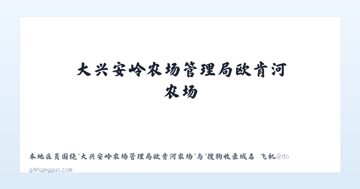 大兴安岭林管局乌尔其汗林业局 - 搜狗收录域名 飞机@domain007 主图